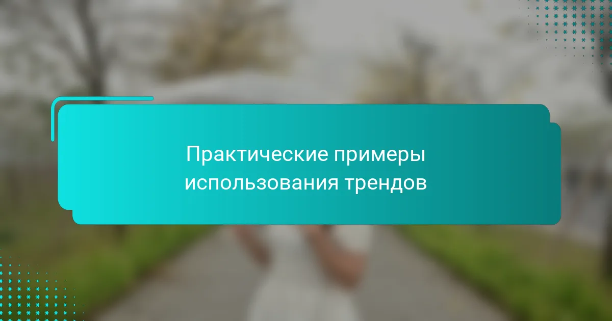 Практические примеры использования трендов