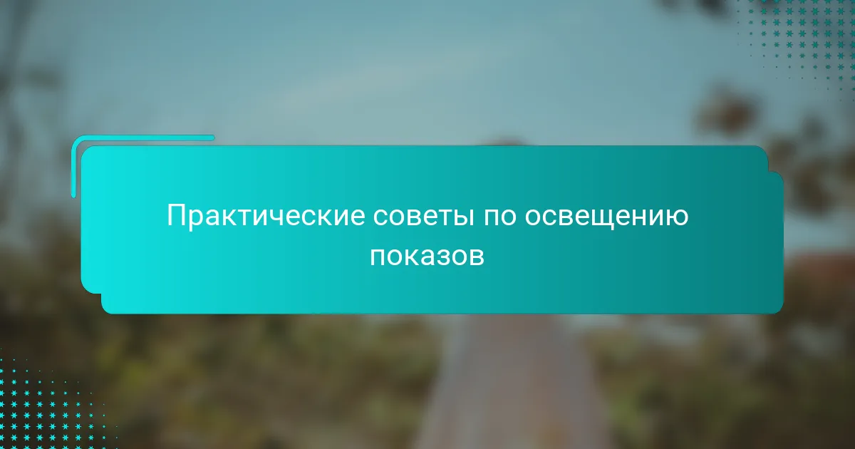 Практические советы по освещению показов