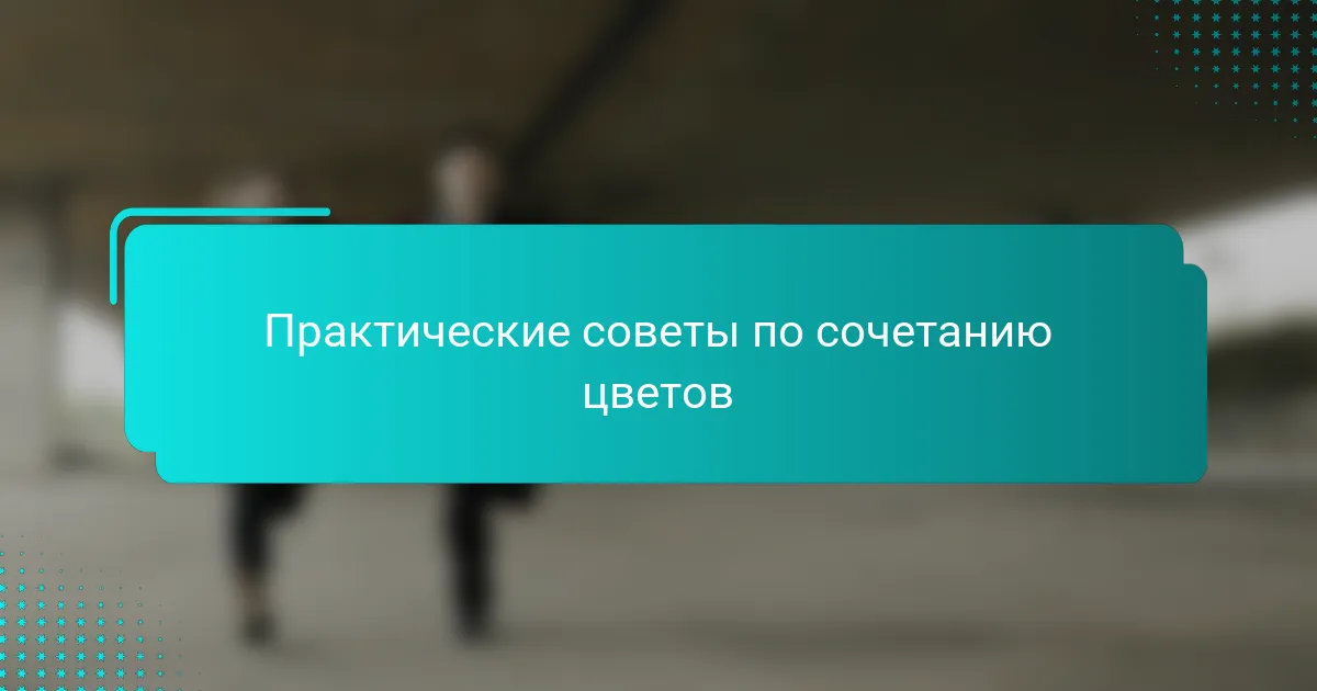 Практические советы по сочетанию цветов