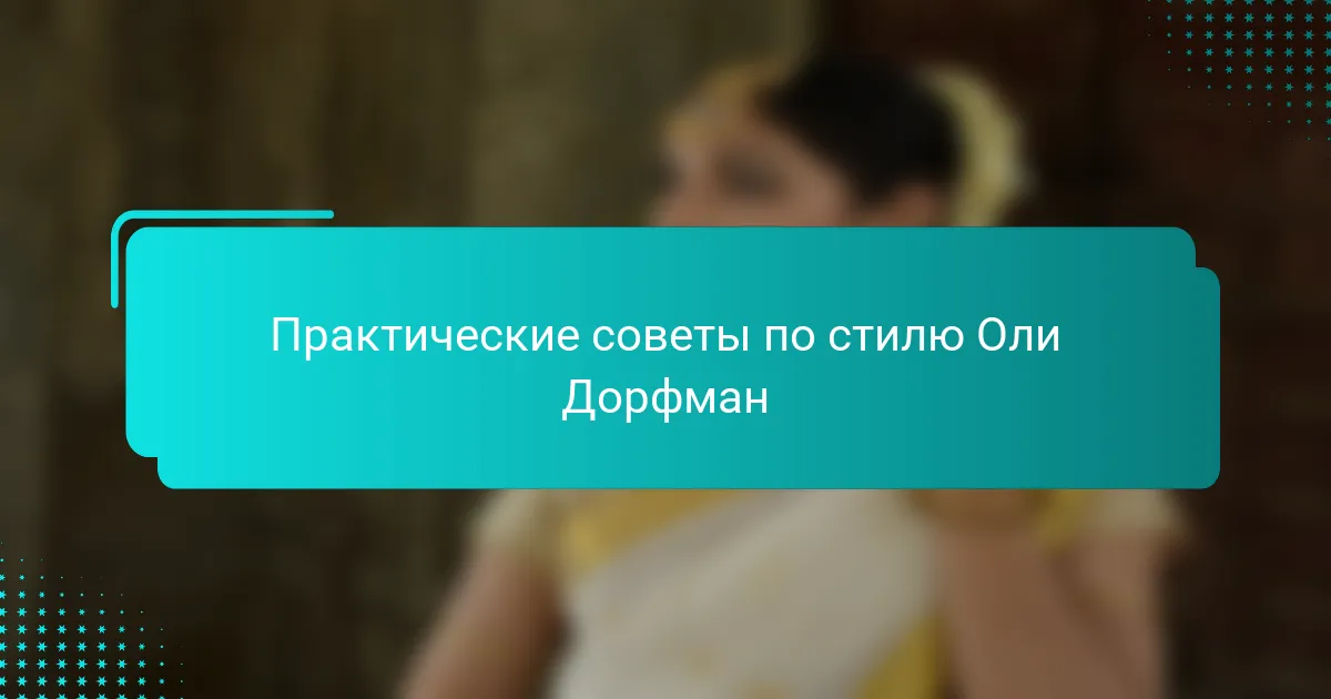 Практические советы по стилю Оли Дорфман