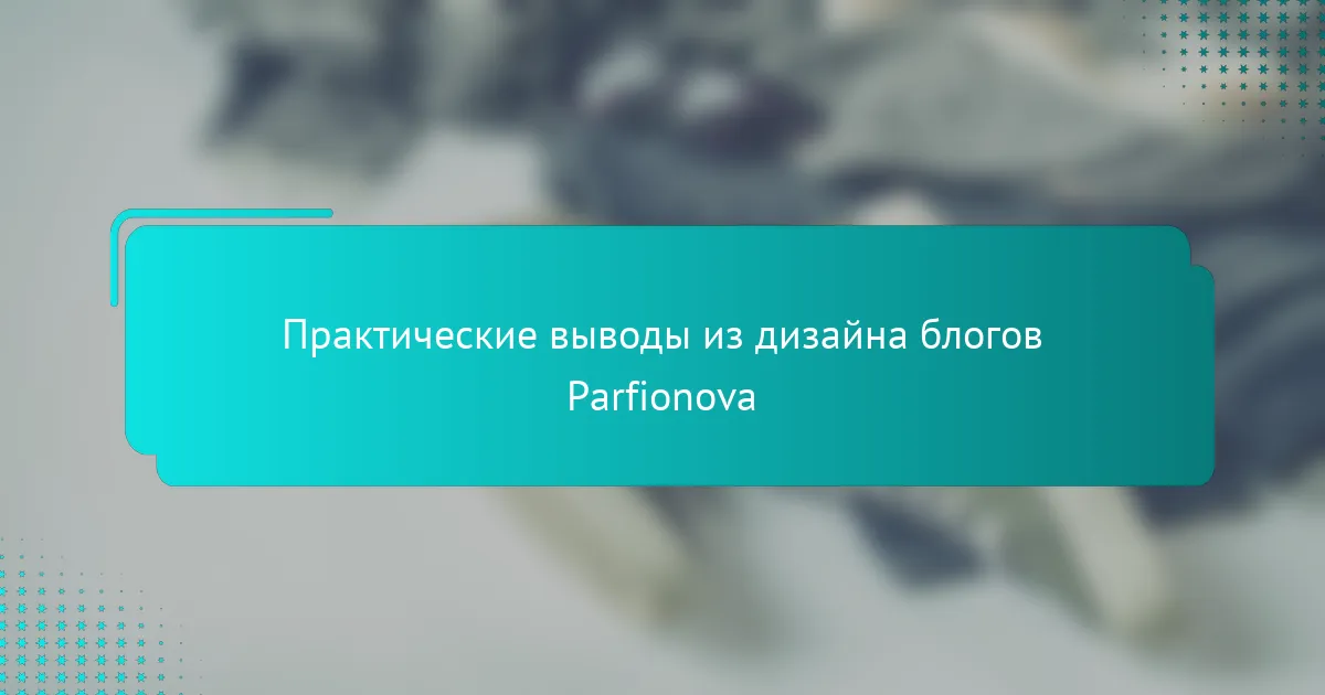 Практические выводы из дизайна блогов Parfionova