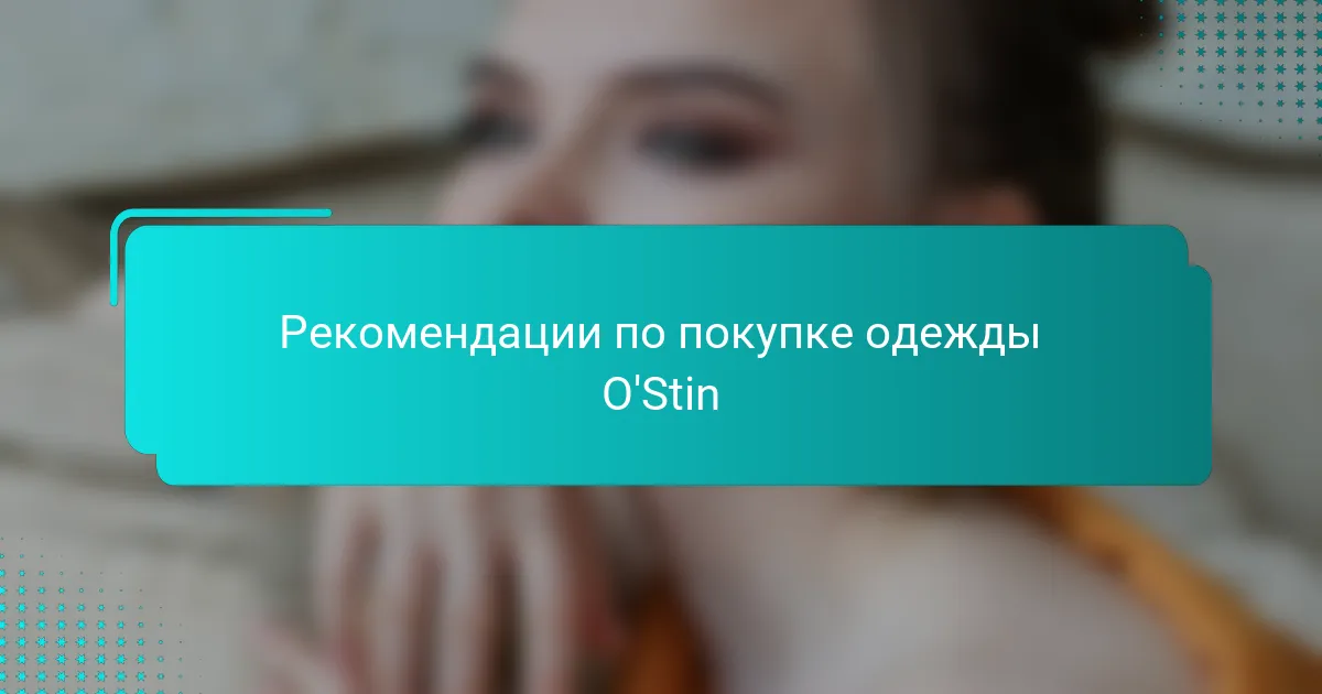 Рекомендации по покупке одежды O'Stin