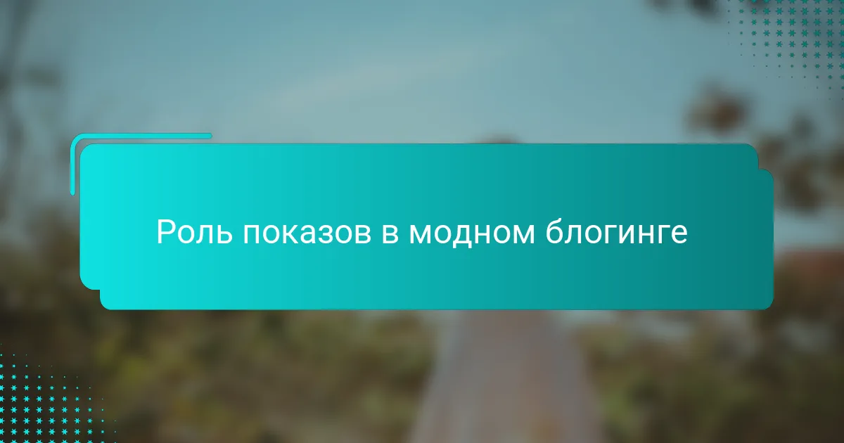 Роль показов в модном блогинге