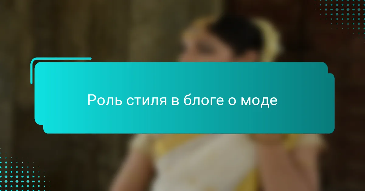 Роль стиля в блоге о моде