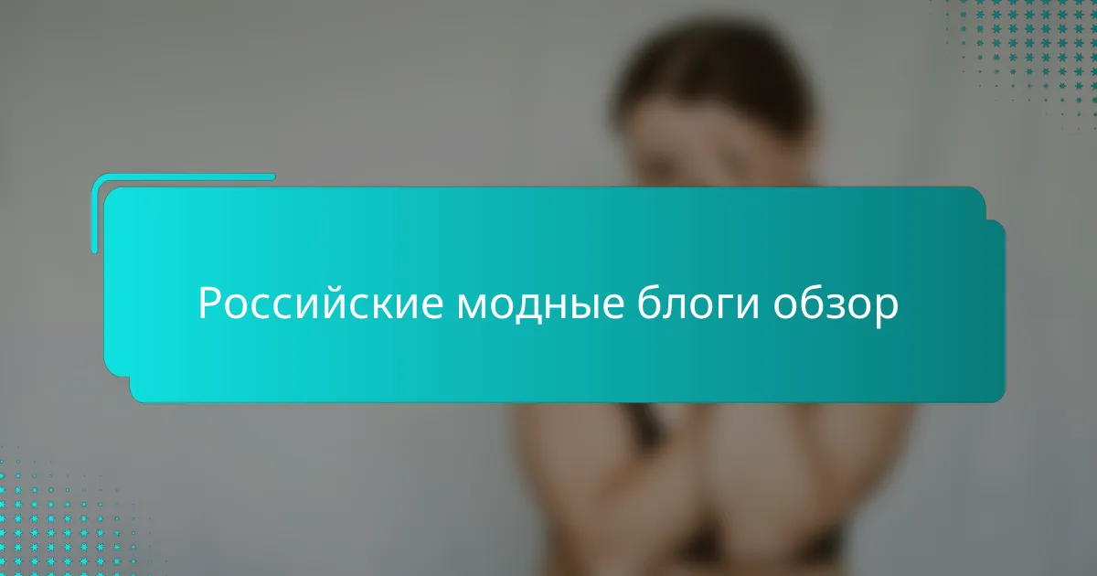 Российские модные блоги обзор