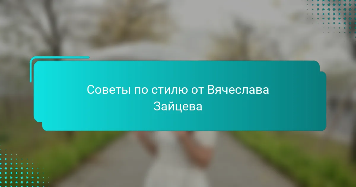 Советы по стилю от Вячеслава Зайцева