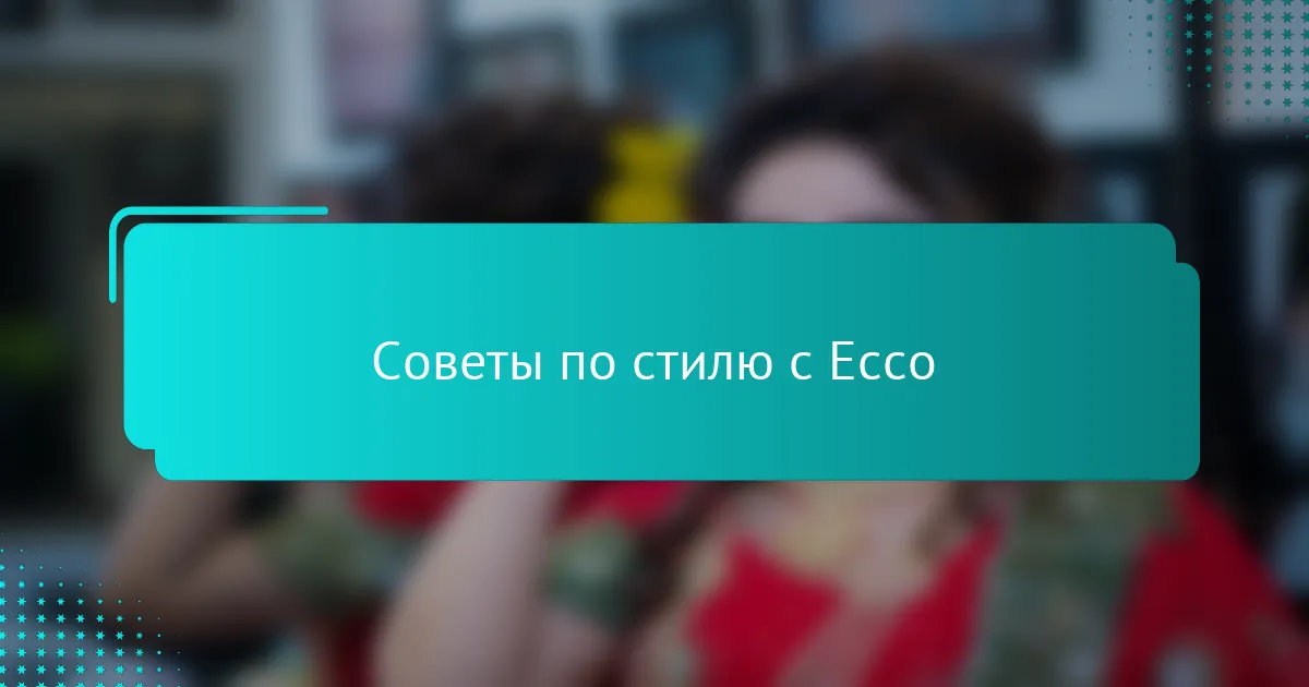 Советы по стилю с Ecco