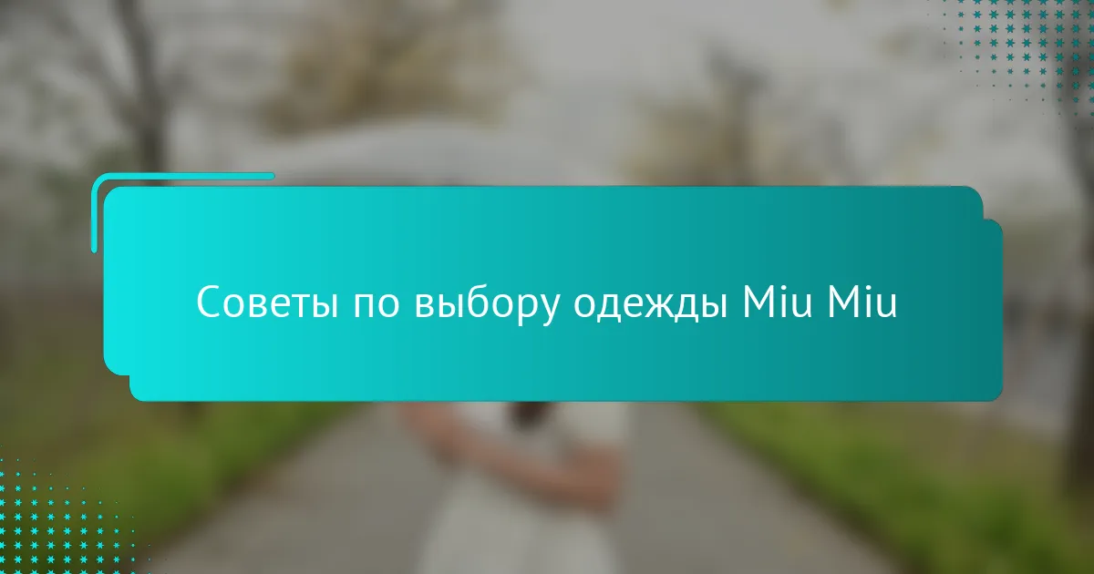 Советы по выбору одежды Miu Miu