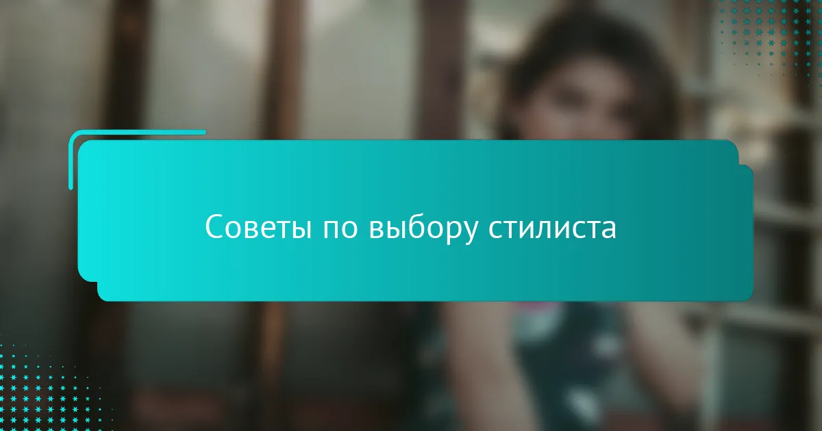 Советы по выбору стилиста