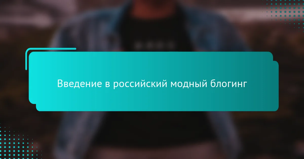Введение в российский модный блогинг