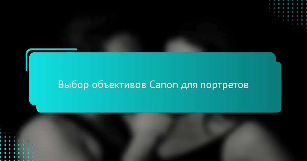 Выбор объективов Canon для портретов